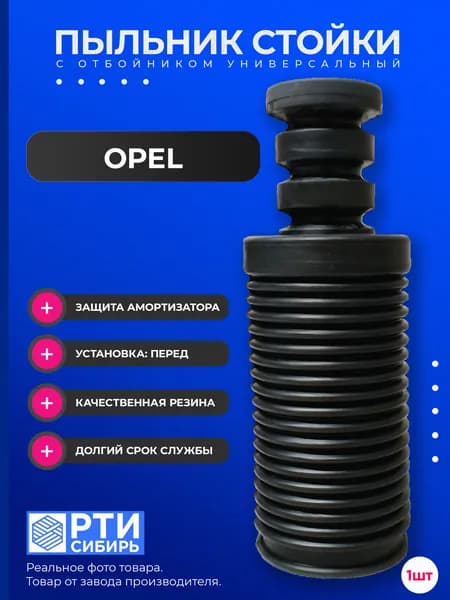 Пыльник передней стойки для Opel Zafira I 1999-2005; Пыльник переднего отбойник амортизатора Опель Зафира; d-22Kмм, резина, 1шт