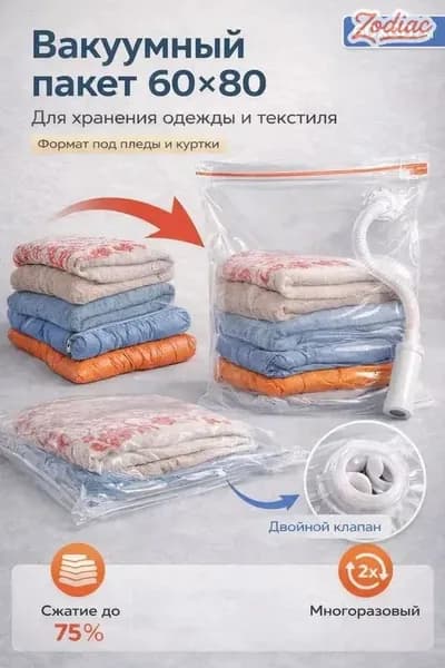 Вакуумный пакет для хранения одежды 60х80 см, большой, с клапаном под пылесос, прозрачный