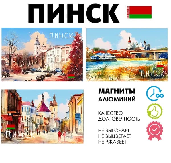 Набор магнитов город Беларусь Пинск