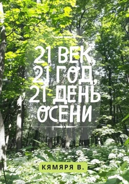 21 век, 21 год, 21 день осени | Кямяря В. | Электронная книга