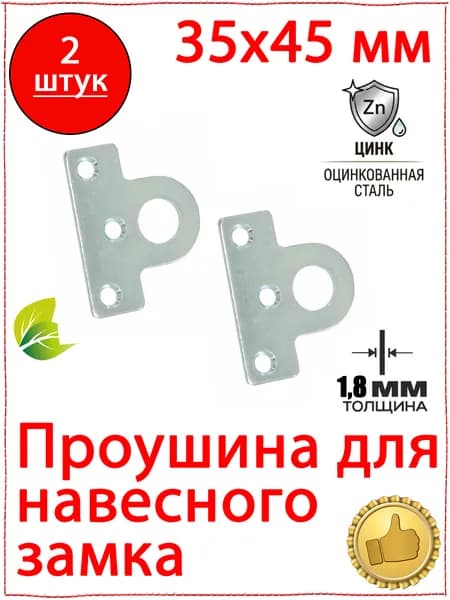 2 шт. Ушко под навесной замок прямое 35х45 мм цинк. Крепление для навесного замка. Проушина для замка. Пробой-ушко прямое