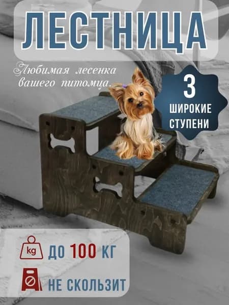 Лестница для собак прикроватная