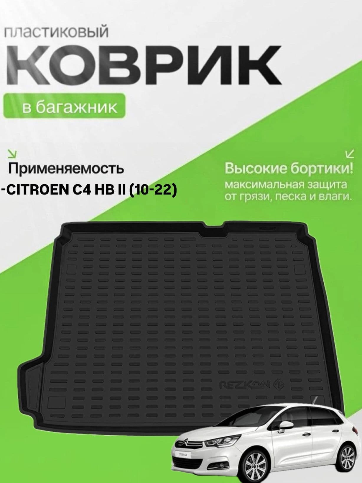 Коврик в багажник для Citroen C4 hb I (04-10)/ C4 II hb (10-22) , Ситроен ц4 , Ситроен С4 хетчбек