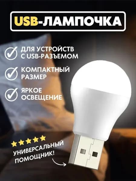 Лампочки USB, светодиодные лампы Портативный USB интерфейс, подходит для комнаты, спальни, гостиной, внутри автомобиля, на открытом воздухе