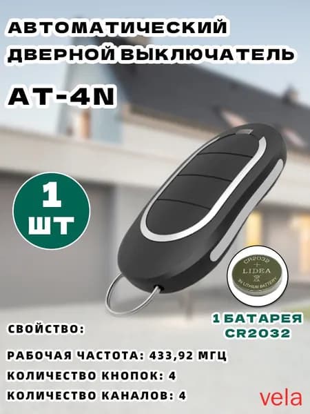 Пульт для ворот и шлагбаума AT-4N для автоматических ворот и шлагбаумов. Рабочая частота 433 Мгц(1)