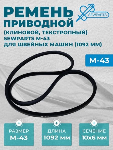Ремень приводной (клиновой, текстропный) Sewparts M-43 для швейных машин (1092 мм)