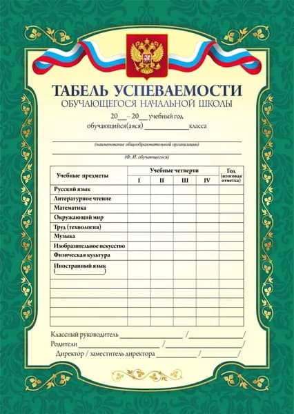 Табель успеваемости обучающегося начальной школы, зеленый (10 шт. в упаковке)