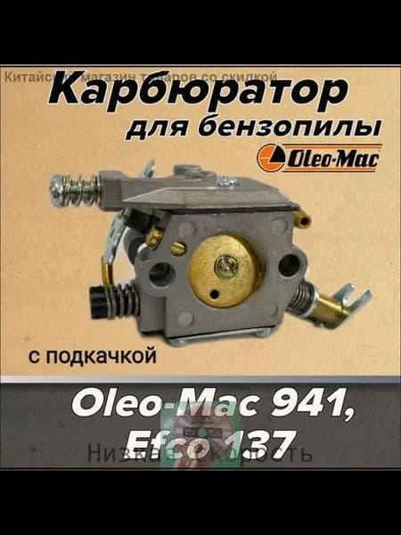 Карбюратор для бензопилы Oleo-Mac 941, Efco 137 (с