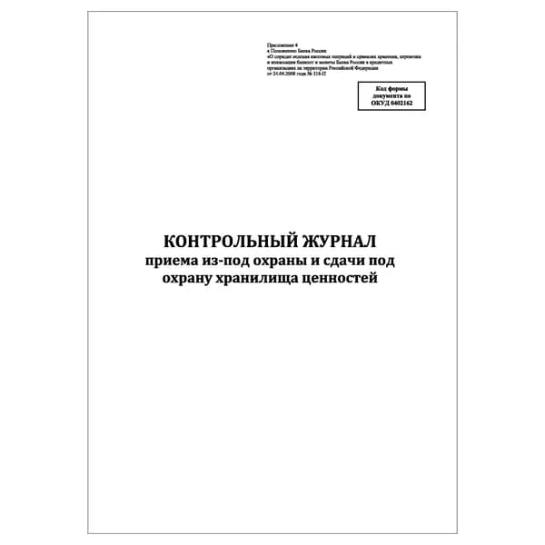 Комплект (1 шт.), Контрольный журнал приема и сдачи из-под охраны хранилища ценностей (10 лист, полистовая нумерация)