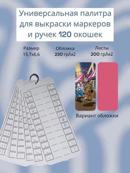 Палитра для выкраски маркеров универсальная 120 окошек