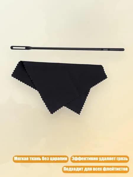 Набор для ухода за флейтой: стержень и ткань, практичный для полировки, - 1 стержень плюс 1 чистящее средство