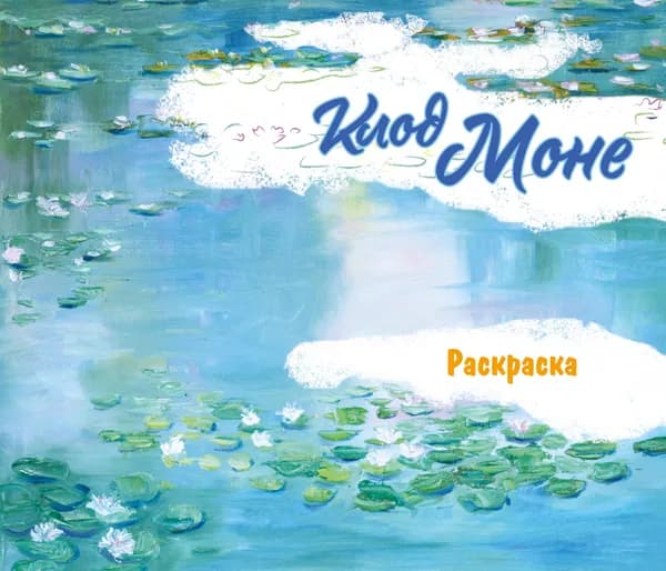 Книга Клод Моне. Раскраска