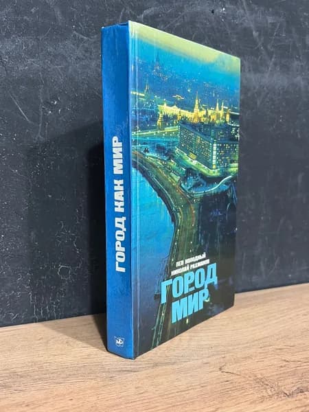 Лев Колодный - Город, как мир. Фоторепортаж/1977г | Колодный Лев Ефимович, Рахманов Николай Николаевич