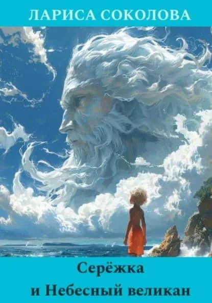 Серёжка и Небесный великан | Соколова Лариса | Электронная книга