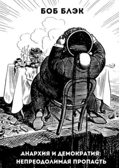 Анархия и демократия: непреодолимая пропасть | Блэк Боб | Электронная книга