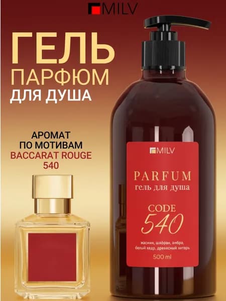 MILV Гель для душа женский и мужской парфюмированный, 500 мл.