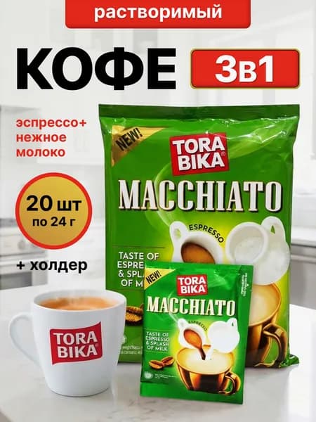 Кофейный напиток "Торабика Мачиато" (Torabika Macchiato), 24г х 20 пакетов, Индонезия
