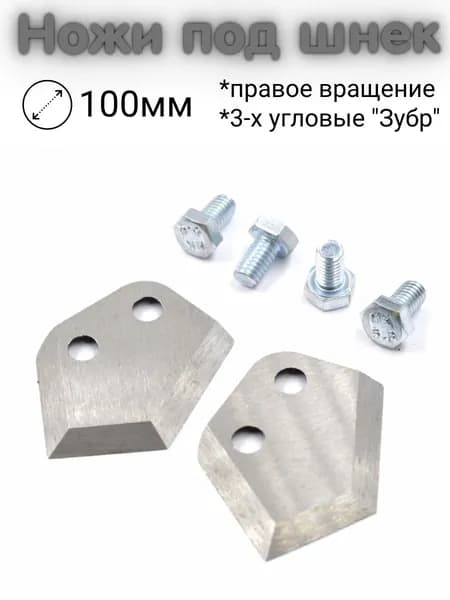 Ножи под шнек (правое вращение) для шуруповерта 3-х угловые "Зубр" 100мм