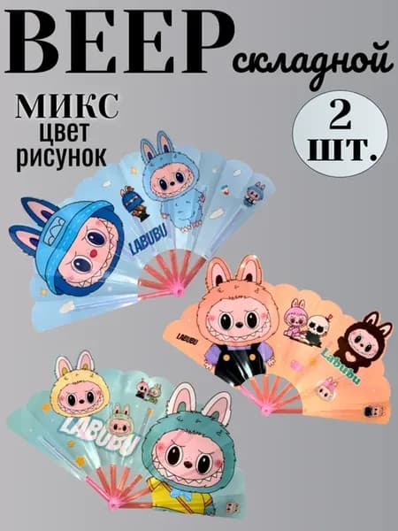 Веер ЛАБУБУ складной 2 шт