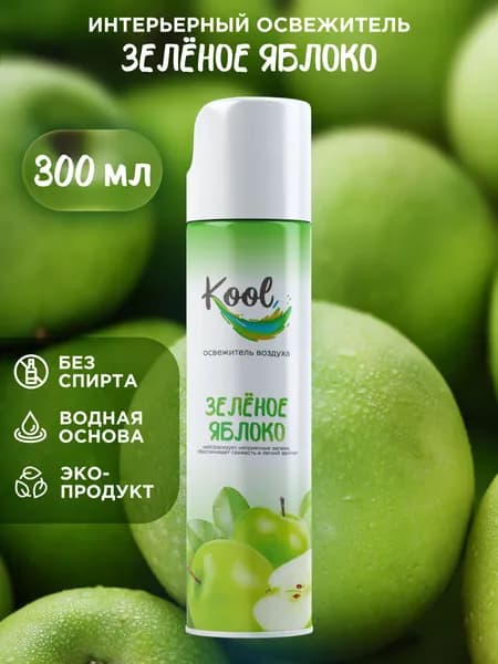 KOOL Освежитель воздуха для дома нейтрализатор запахов аэрозольный Зелёное яблоко 300 мл 1 шт.