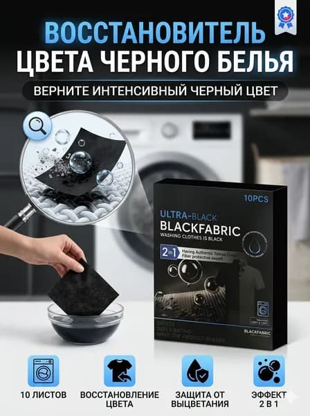 Черный Краситель Для Стиральной Машины, Восстановитель Цвета Черной Одежды