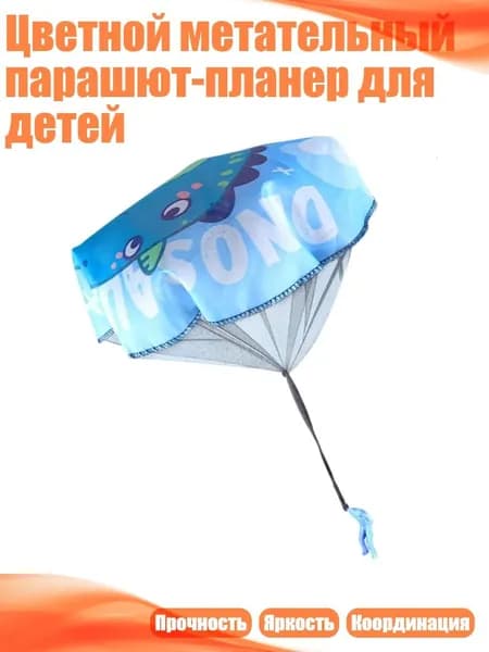 Цветной метательный парашют-планер для детей, - синий динозавр