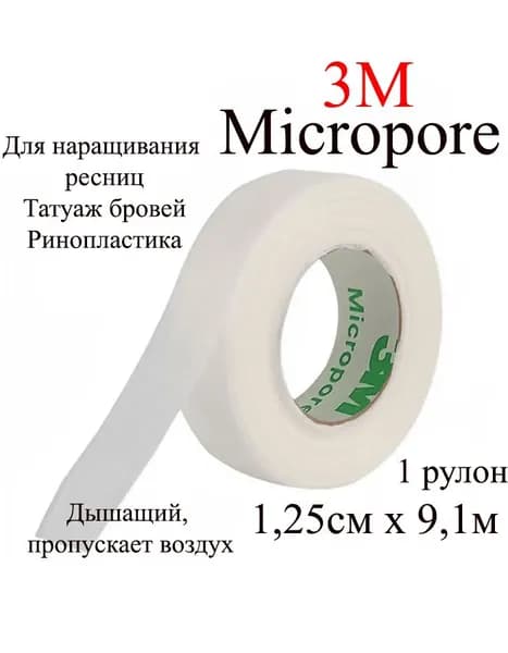 Тейп 3M Micropore, косметологический 1шт