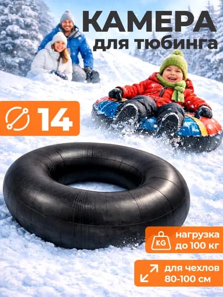 Камера для тюбинга