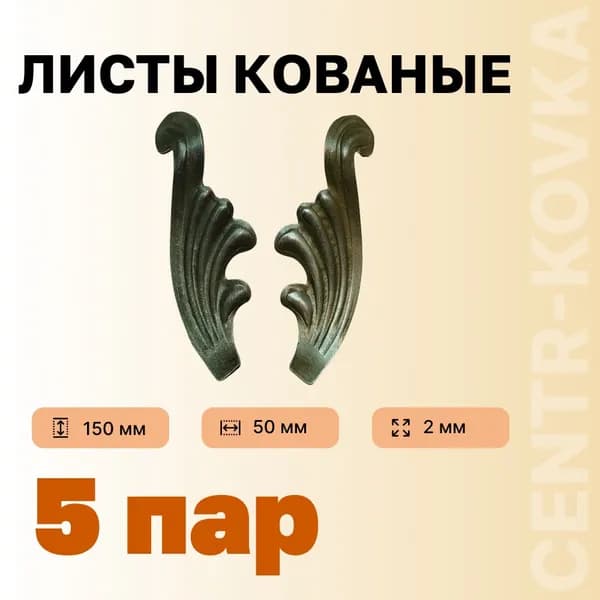 Лист кованый 150мм 50мм 2мм Сталь 5п.