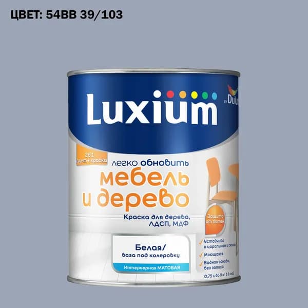 Краска колерованная для дерева на водной основе Luxium by Dulux Мебель и дерево матовая база BW 0.75 л (Готовый цвет: 54BB 39/103 - Товар под заказ)