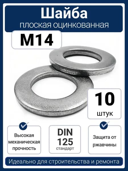 Шайба плоская M14 оцинкованная сталь DIN 125 по ГОСТ 11371 (10 шт)