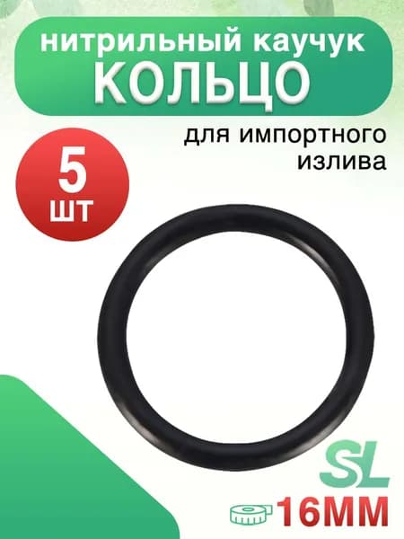 Уплотнительные Кольца Нитриллового Каучука 16 мм для Импортной Сантехники 5 шт
