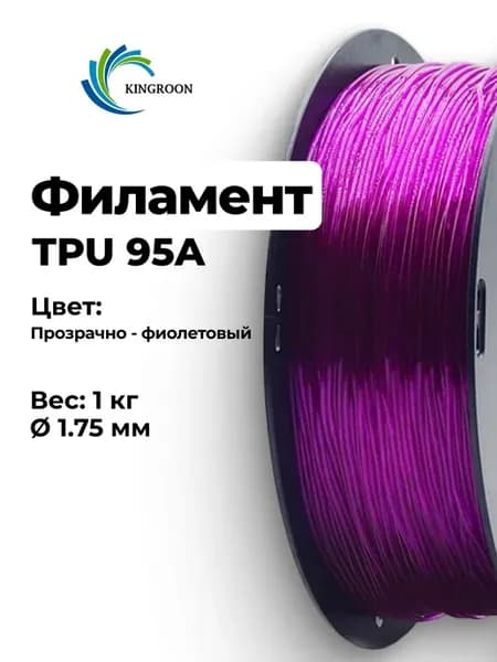 Гибкий филамент TPU 95A, прозрачно-фиолетовый для 3D печати