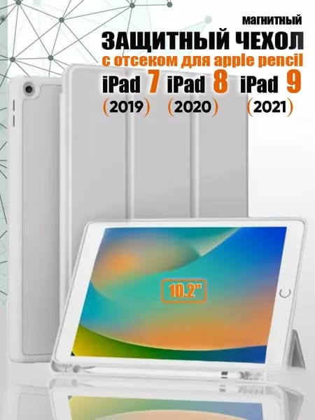 Подходит для iPad 9 10.2inch года, iPad 7 2019 года, iPad 8 2020 года, защитный чехол.