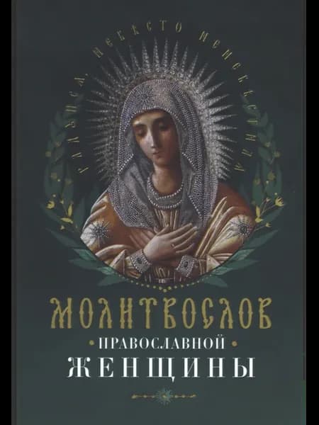 Молитвослов православной женщины