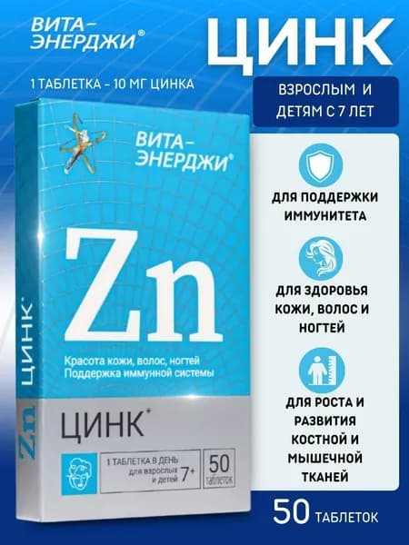 Вита энерджи ВТФ цинк в таблетках 120 мг №50