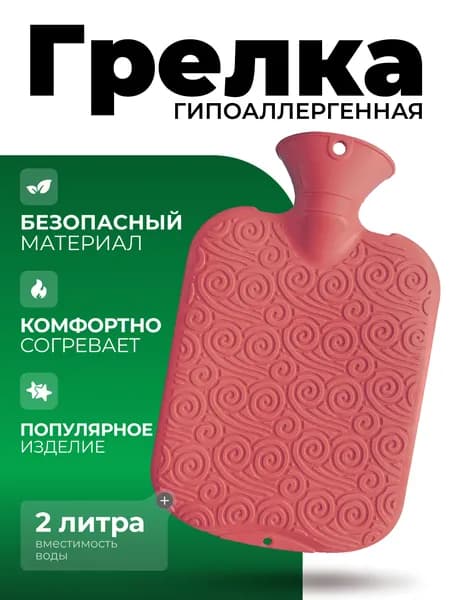 Грелка полимерная гипоаллергенная 2 л. терракот