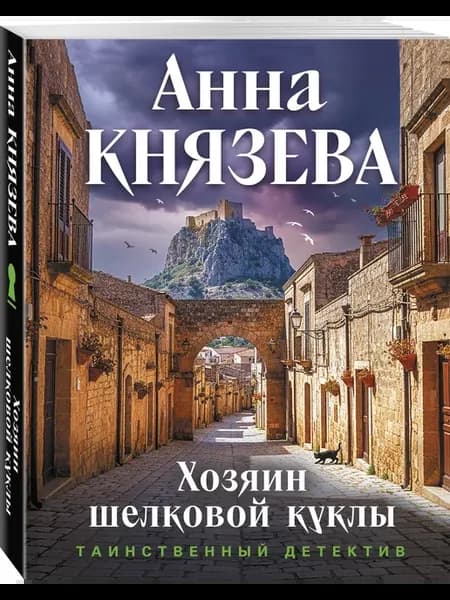 Хозяин шелковой куклы