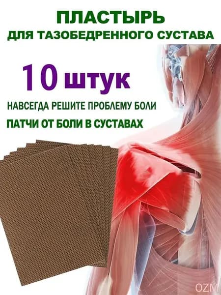10 шт/пластырей от ишиаса для облегчения боли в пояснице и дискомфорта седалищного нерва