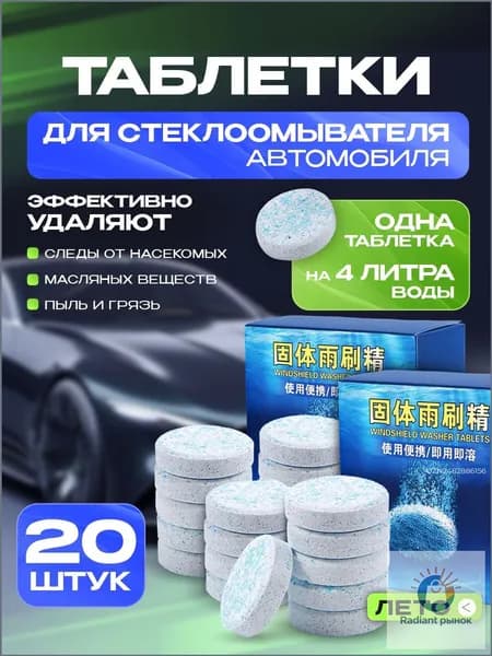Таблетки для омывателя лобового стекла, омывайка для авто, стеклоочиститель для автомобиля, концентрат, 2 упаковки 20 штук