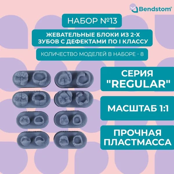 Набор №13 двойные жевательные модели (8 штук) препарированные по I классу / для отработки мануальных навыков / стоматологические модели для реставрации