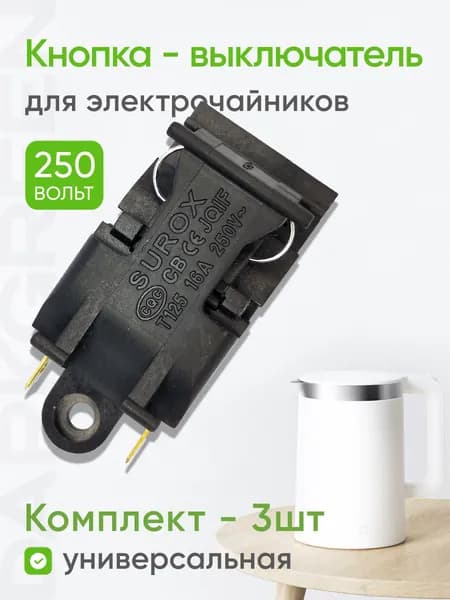 Кнопка, выключатель, термостат для чайника T125, 16A, 250V, комплект 3шт
