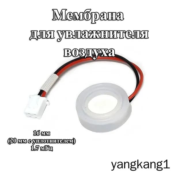 1 шт. 16 мм без уплотнителя мембрана для увлажнителя воздуха 20 мм с уплотнителем 1.7 мГц с проводом и разъемом PH2.0 2 pin