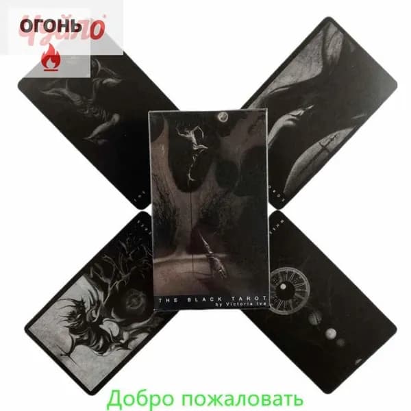 карты Таро Черное/The Black Tarot,78 шт,Гадальные карты