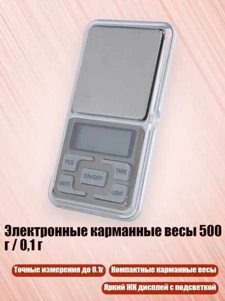Электронные карманные весы 500 г / 0,1 г
