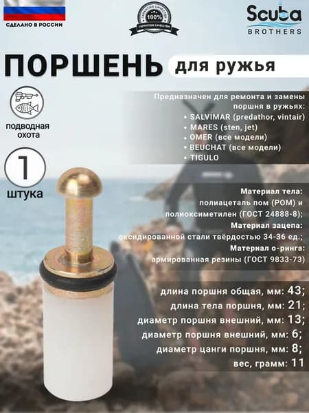 Поршень SCUBA BROTHERS для подводного ружья Salvimar, Mares, Omer