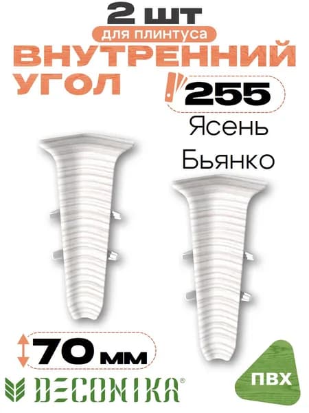 Угол внутренний для плинтуса 70мм, Деконика, 2шт, 255 Ясень бьянко