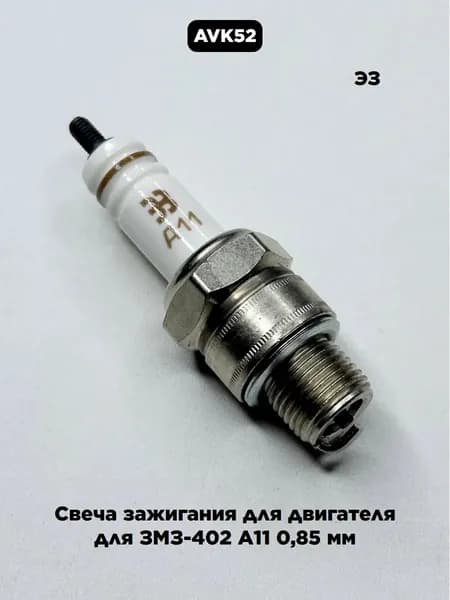 Свеча зажигания для двигателя для ЗМЗ-402 А11 0,85 мм