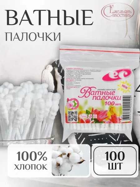 ЕмельянЪ СавостинЪ Ватные палочки, 100 шт.