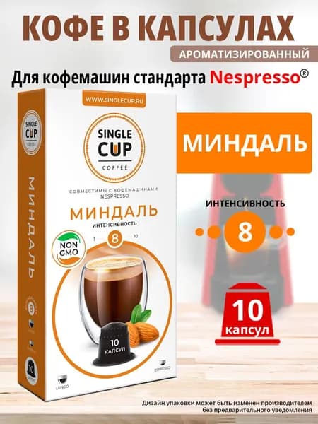 Кофе в капсулах Nespresso формат, Single Cup Миндаль, 10 капсул в упаковке